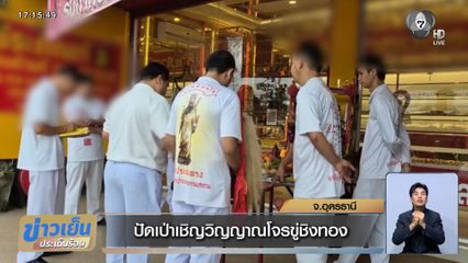 ปัดเป่าเชิญวิญญาณโจรขู่ชิงทอง