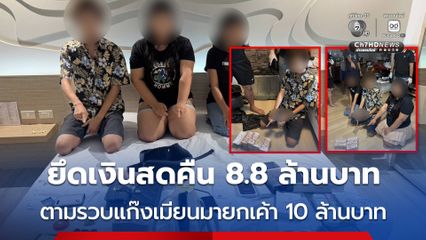 ตามรวบแก๊งเมียนมายกเค้า 10 ล้านบาท ยึดเงินสดคืน 8.8 ล้านบาท