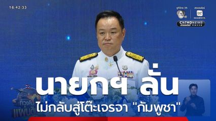 นายกฯ ลั่นไม่กลับสู่โต๊ะเจรจา "กัมพูชา"