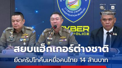ตำรวจไซเบอร์ สยบแฮ็กเกอร์ต่างชาติ ยึดคริปโทคืนเหยื่อกว่า 14 ล้านบาท