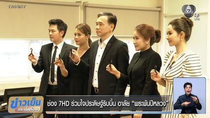 ช่อง 7HD ร่วมใจประดิษฐ์ริบบิ้น อาลัย "พระพันปีหลวง"