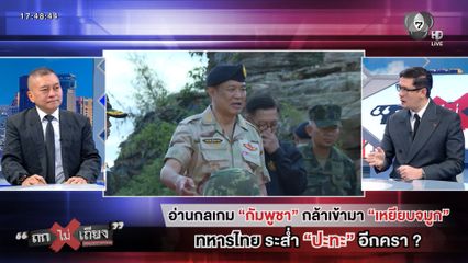 ถกไม่เถียง : อ่านกลเกม "กัมพูชา" กล้าเข้ามา "เหยียบจมูก" ทหารไทย ระส่ำ "ปะทะ" อีกครา ?