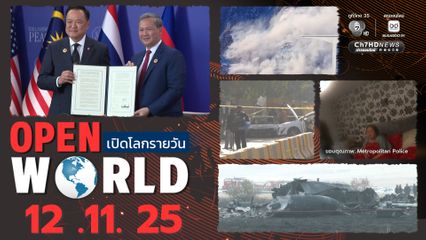 สรุปข่าวรอบโลกประจำวันที่ 12 พ.ย.68