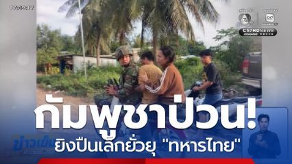 กัมพูชาป่วน! ยิงปืนเล็กยั่วยุ "ทหารไทย" นานราว 10 นาที