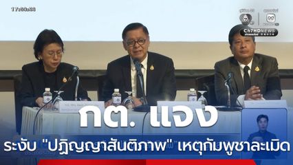 กต.แจง ระงับ "ปฏิญญาสันติภาพ" เหตุกัมพูชาละเมิด