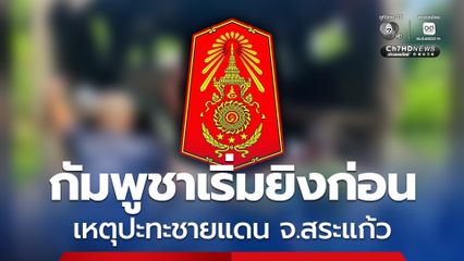 ทภ.1 ชี้ กัมพูชาเริ่มยิงก่อน เหตุปะทะชายแดน จ.สระแก้ว ยืนยันฝ่ายไทยยิงตอบโต้เพื่อระงับเหตุ