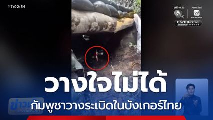 กัมพูชาวางระเบิดในบังเกอร์ไทย