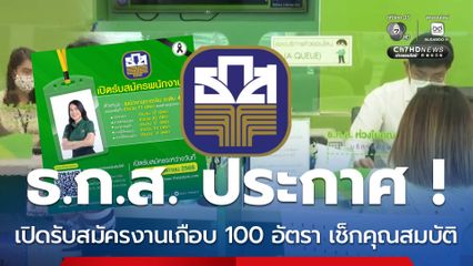 ธ.ก.ส.ประกาศ! เปิดรับสมัครงานเกือบ 100 อัตรา เช็กคุณสมบัติ