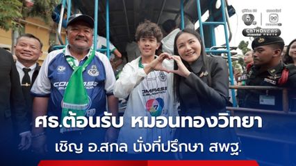 ศธ.ต้อนรับ หมอนทองวิทยา เชิญ อ.สกล นั่งที่ปรึกษา สพฐ.