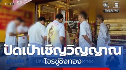 ปัดเป่าเชิญวิญญาณโจรขู่ชิงทอง