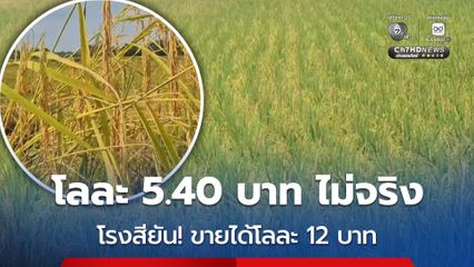 โรงสี โต้! ข้าวเปลือกหอมมะลิ กก. ละ 5.40 บาท ยันขายได้ 12 บาท