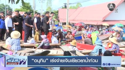 อนุทิน เร่งจ่ายเงินเยียวยาน้ำท่วม