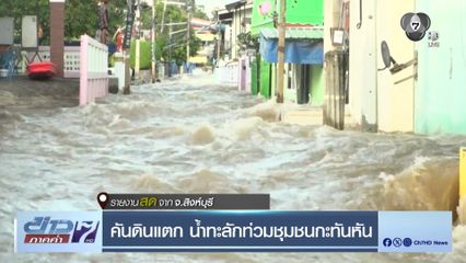 คันดินแตก น้ำทะลักท่วมชุมชนกะทันหัน