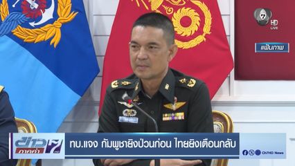 ทบ.แจง กัมพูชายิงป่วนก่อน ไทยยิงเตือนกลับ