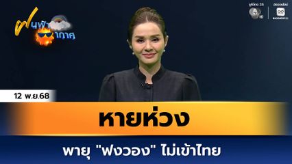 ฝนฟ้าอากาศ 12 พ.ย.68 | หายห่วง พายุ ฟงวอง ไม่เข้าไทย