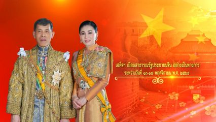 สารคดีประชาสัมพันธ์ก่อนการเสด็จพระราชดำเนินเยือนสาธารณรัฐประชาชนจีนอย่างเป็นทางการ ตอนที่ 3
