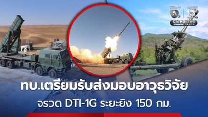 เสริมเขี้ยวเล็บ ! ทบ. เตรียมรับส่งมอบ จรวดหลายลำกล้องแบบ DTI-1G , ปืนใหญ่ 105 มม. และรถฐานยิงจรวด