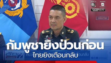 ทบ.แจง กัมพูชายิงป่วนก่อน ไทยยิงเตือนกลับ