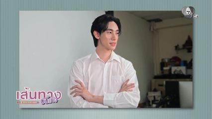 ดีแลนด์ เดโชชัย อัปเดตการเรียนที่มหิดล และงานเดินแฟชั่น