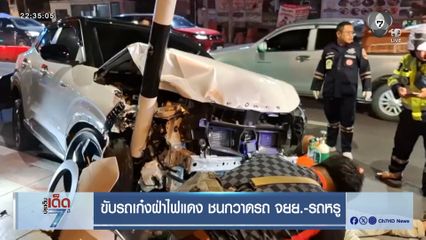 ขับรถเก๋งฝ่าไฟแดง ชนกวาดรถ จยย.-รถหรู