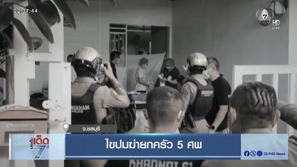 ไขปมฆ่ายกครัว 5 ศพ [เจาะเกาะติด]