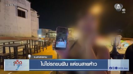 ไม่ใช่รถขนฝัน แต่ขนสายห้าว