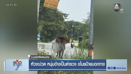 หัวจะปวด หนุ่มอ้างเป็นตำรวจ ขโมยป้ายบอกทาง