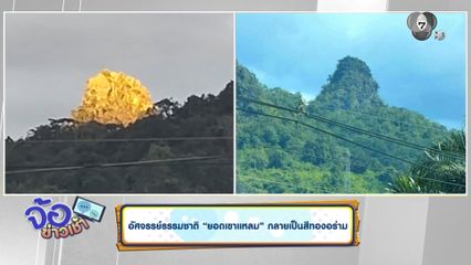 อัศจรรย์ธรรมชาติ ยอดเขาแหลม กลายเป็นสีทองอร่าม