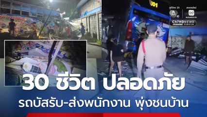 อุบัติเหตุระทึก 30 ชีวิต ปลอดภัย รถบัสรับ-ส่งพนักงาน พุ่งชนบ้าน