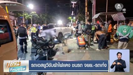 รถเอสยูวีขับฝ่าไฟแดง ชนรถ จยย.-รถเก๋ง