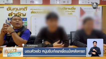 มอบตัวแล้ว หนุ่มขับเก๋งพาเพื่อนนั่งหลังคารถ