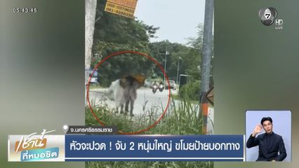 หัวจะปวด! จับ 2 หนุ่มใหญ่ ขโมยป้ายบอกทาง
