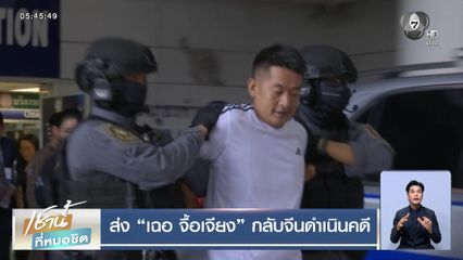 ส่ง เฉอ จื้อเจียง กลับจีนดำเนินคดี