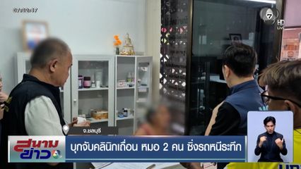 บุกจับคลินิกเถื่อน หมอ 2 คน ไหวตัวทัน ซิ่งรถหนีระทึก