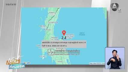 แผ่นดินไหวขนาด 2.4 เขย่าเกาะสมุย