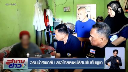 แม่หลั่งน้ำตา วอนนำศพกลับ สาวไทยตายปริศนาในกัมพูชา