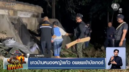 ชาวบ้านหนองหญ้าแก้ว อพยพเข้าบังเกอร์ กัมพูชาแพร่ข่าวเท็จ กดดันไทยปล่อยตัวเชลย