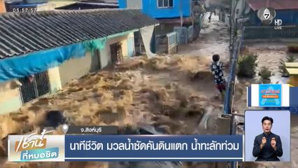 นาทีชีวิต มวลน้ำซัดคันดินแตก น้ำทะลักท่วม