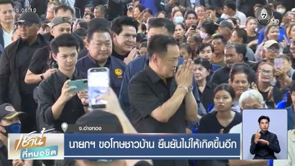 นายกฯ ขอโทษชาวบ้าน ยืนยันไม่ให้เกิดขึ้นอีก