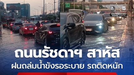 ถนนรัชดาภิเษก สาหัส พิษฝนถล่มกรุง น้ำขังรอระบาย ทำรถติดหนัก