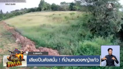 เสียงปืนดังสนั่น ! ที่บ้านหนองหญ้าแก้ว