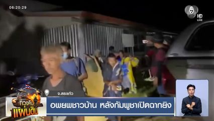 อพยพชาวบ้าน หลังกัมพูชาเปิดฉากยิง