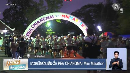 ชาวเหนือร่วมเดิน-วิ่ง PEA CHIANGMAI Mini Marathon