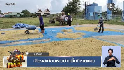 เสียงสะท้อนชาวบ้านพื้นที่ชายแดน จ.สุรินทร์