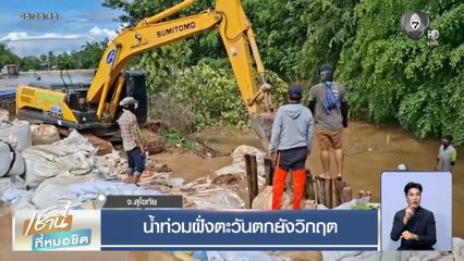 น้ำท่วมฝั่งตะวันตกยังวิกฤต จ.สุโขทัย