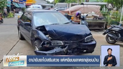 อาม่าขับรถไปเสริมสวย แต่เหยียบพลาดรถพุ่งชนบ้าน