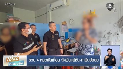 รวบ 4 หมอฟันเถื่อน จัดฟันแฟชั่น-ทำฟันปลอม