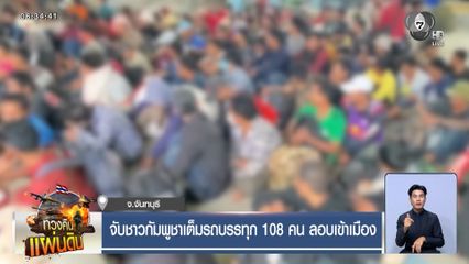 จับชาวกัมพูชาเต็มรถบรรทุก 108 คน ลอบเข้าเมือง