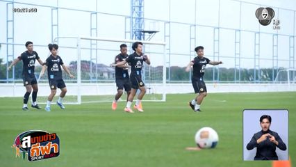 ช้างศึก ยู-23 ลงฝึกซ้อมต่อเนื่อง ก่อนอุ่นเครื่องกับอินเดีย เตรียมรีบศึกซีเกมส์