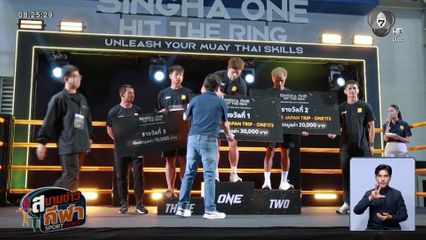 ONE 173 เตรียมระเบิดความมัน พร้อม 4 ผู้โชคดีบินให้กำลังใจนักชกไทย